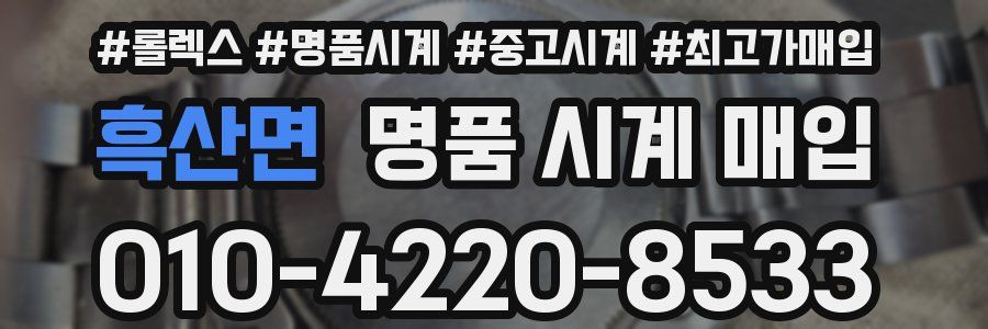 흑산면 명품 시계 매입