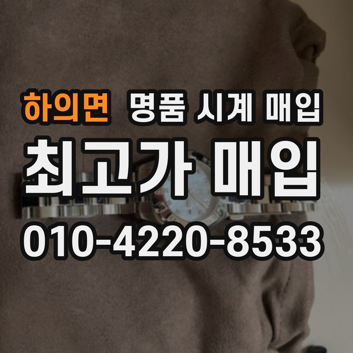 하의면 명품 시계 매입 스트랩 교체 제품 감정 기준