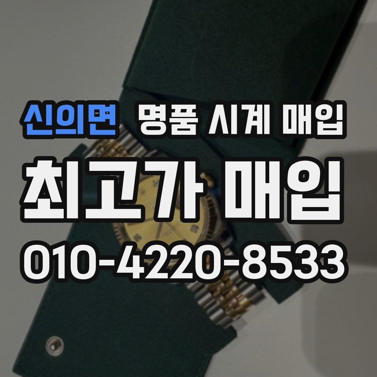 신의면 명품 시계 매입 폴리싱 이력은 감가일까