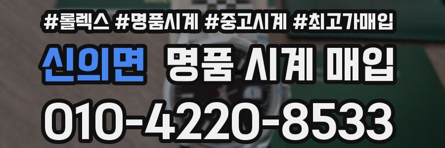 신의면 명품 시계 매입