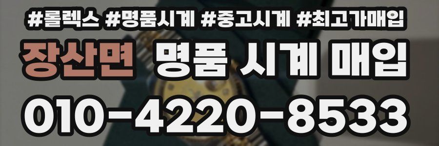 장산면 명품 시계 매입