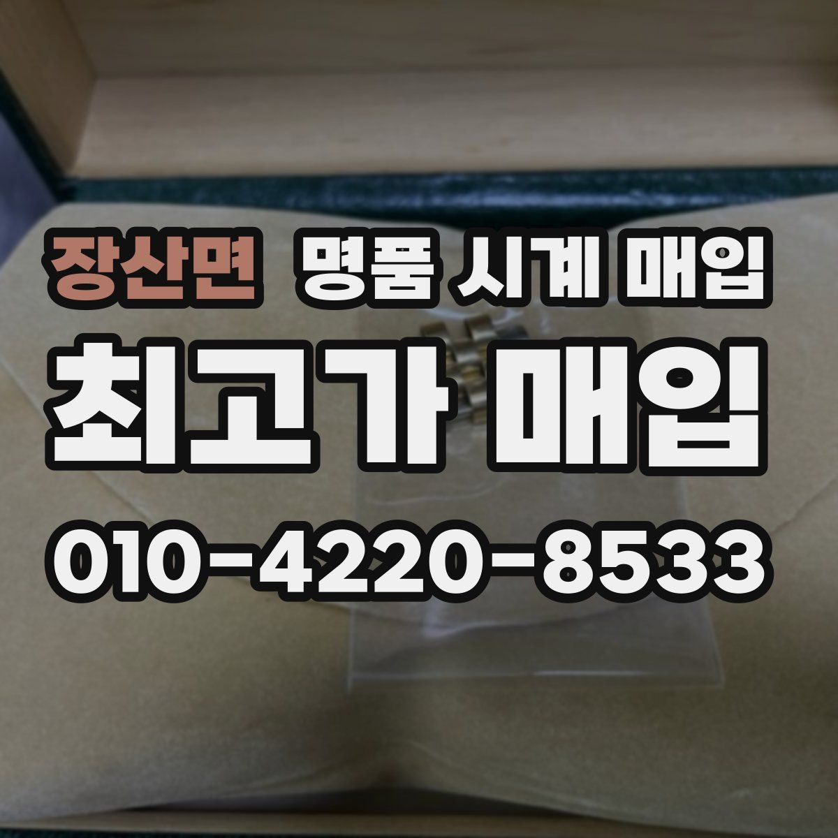 장산면 명품 시계 매입