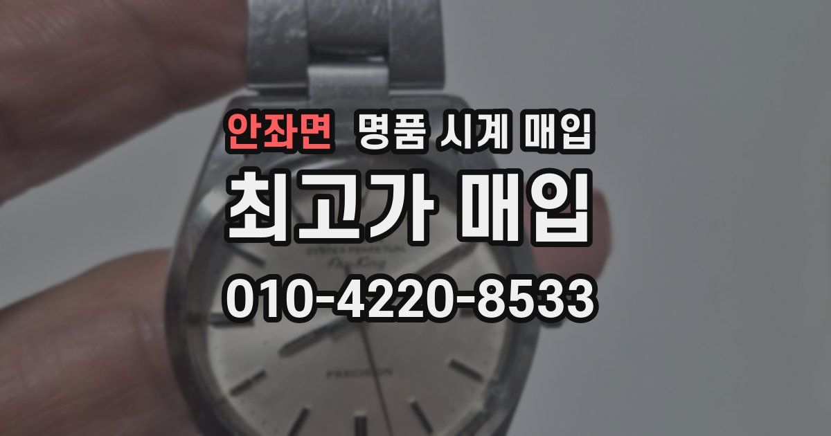 안좌면 명품 시계 매입