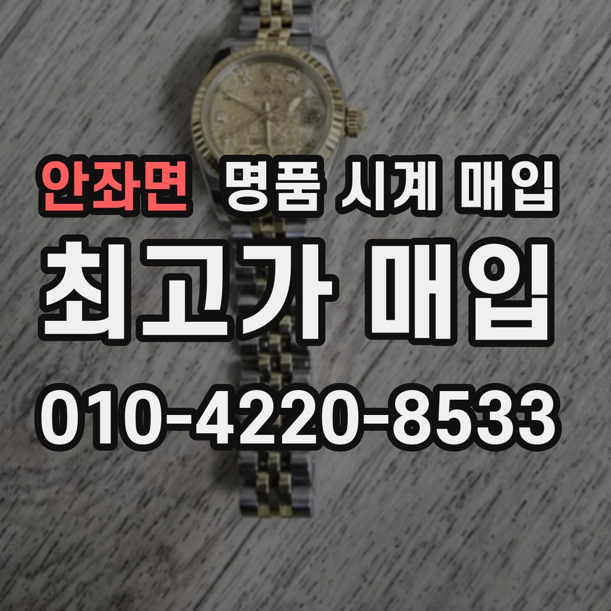 안좌면 명품 시계 매입