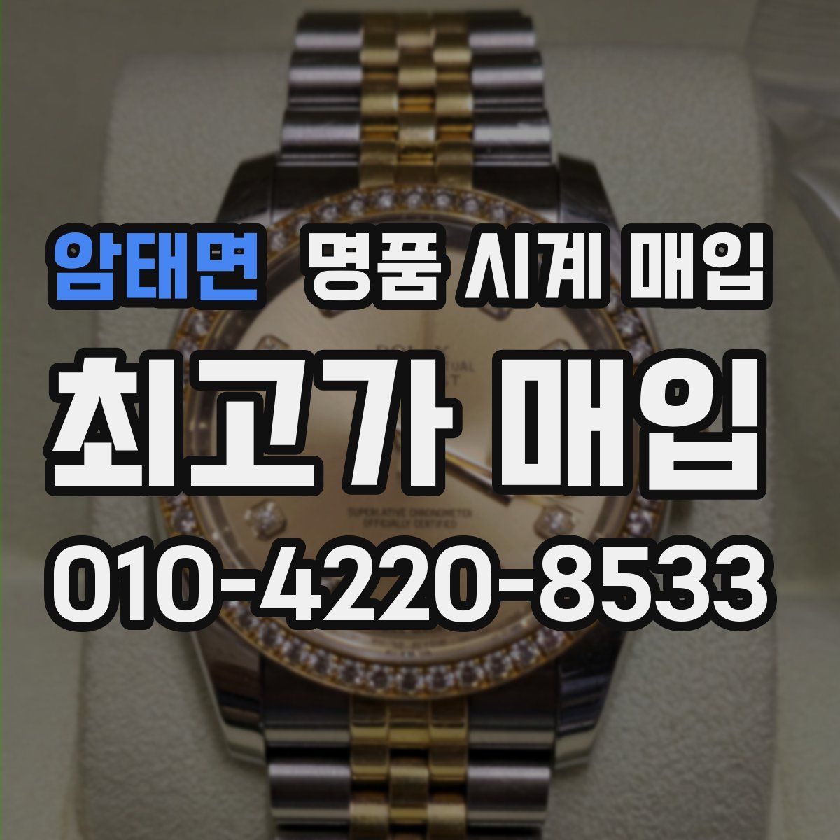 암태면 명품 시계 매입