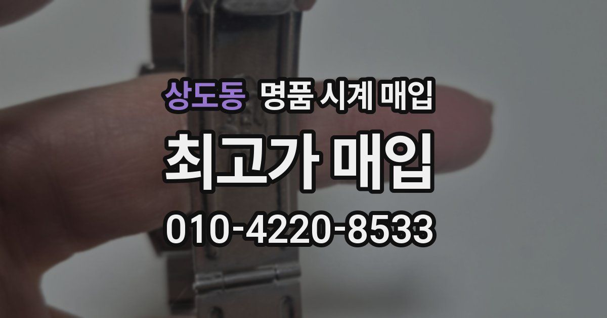상도동 명품 시계 매입