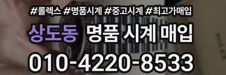 상도동 명품 시계 매입