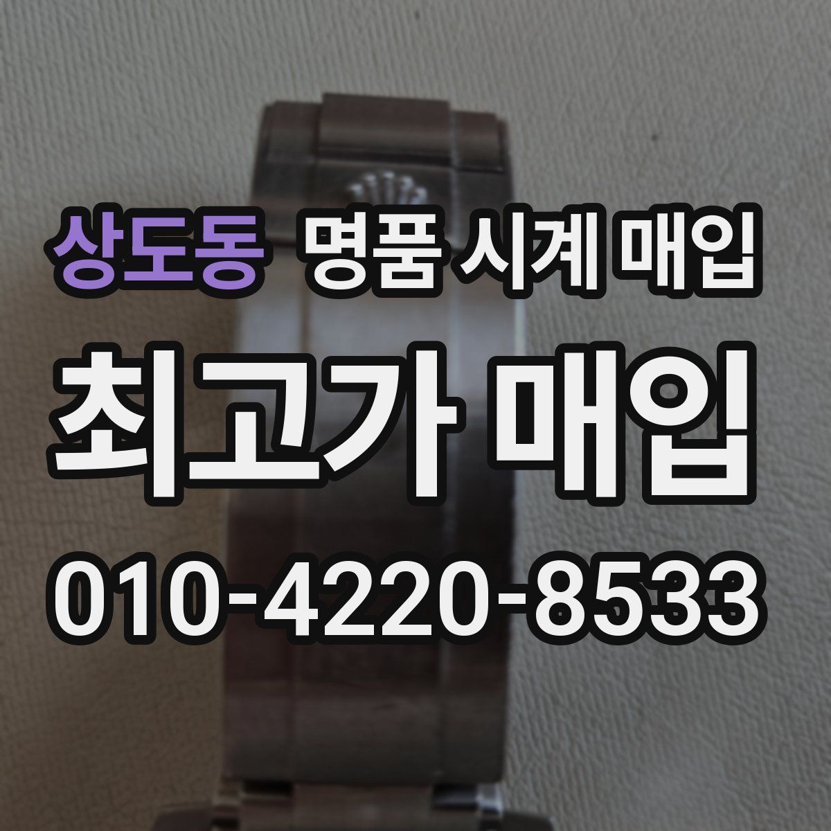 상도동 명품 시계 매입