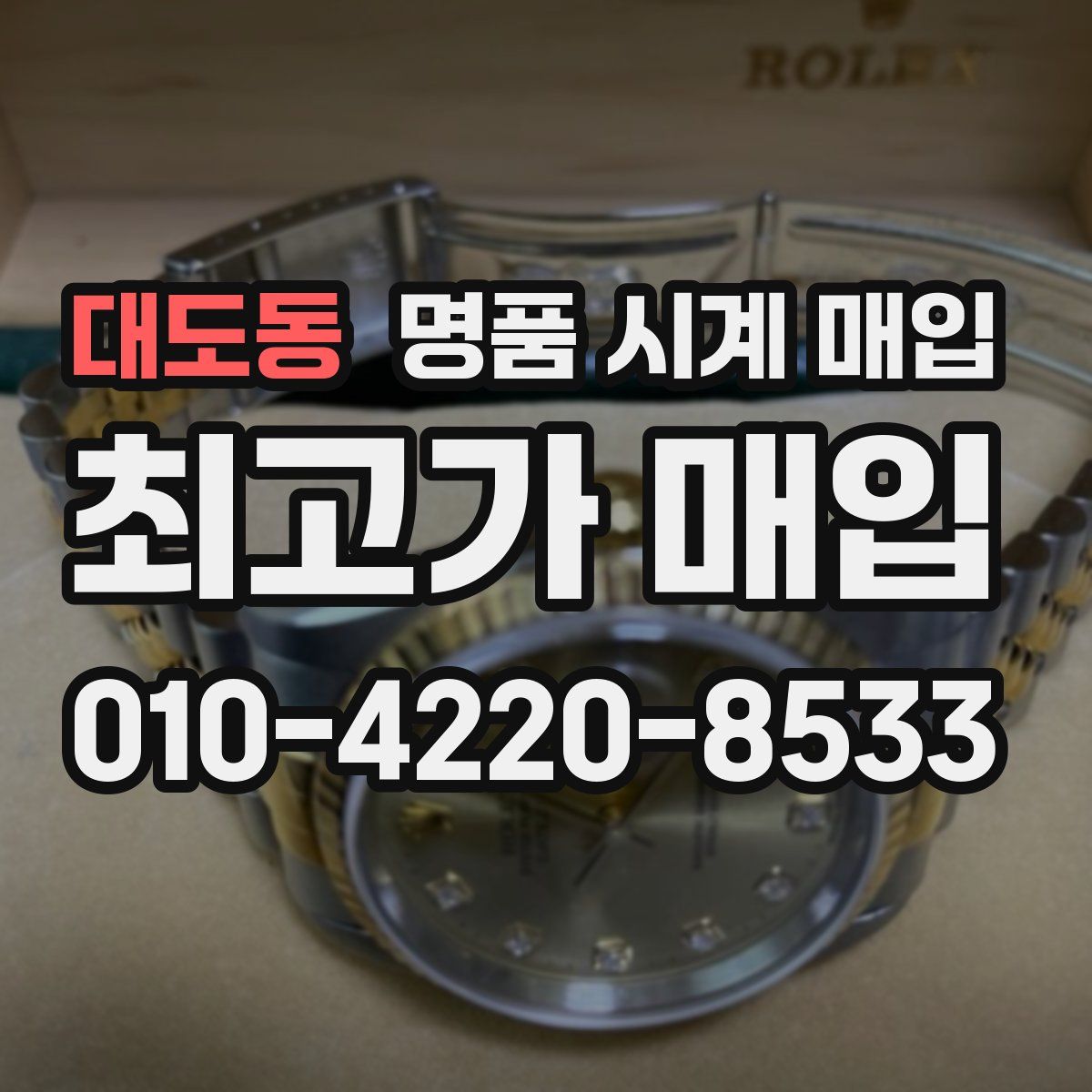 대도동 명품 시계 매입
