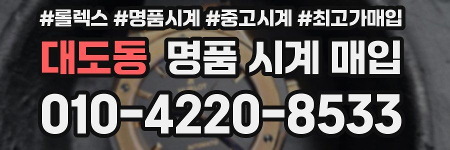 대도동 명품 시계 매입