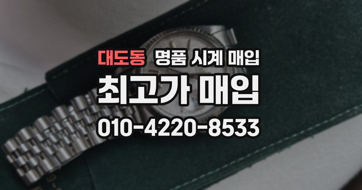 대도동 명품 시계 매입