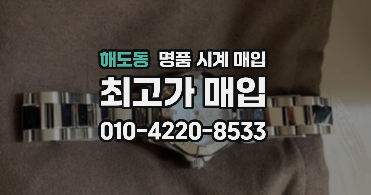 해도동 명품 시계 매입