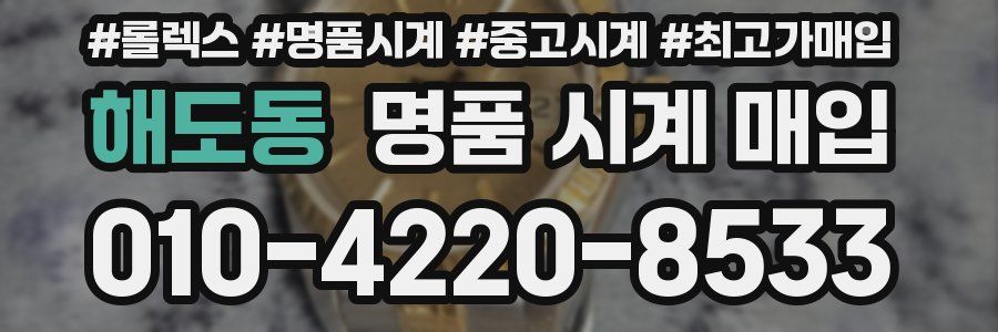 해도동 명품 시계 매입