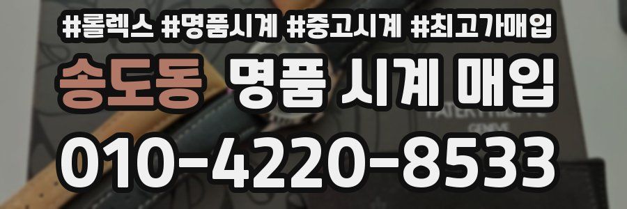 송도동 명품 시계 매입
