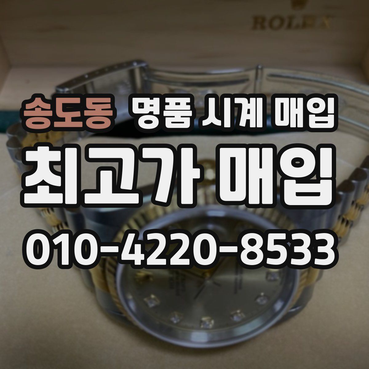 송도동 명품 시계 매입