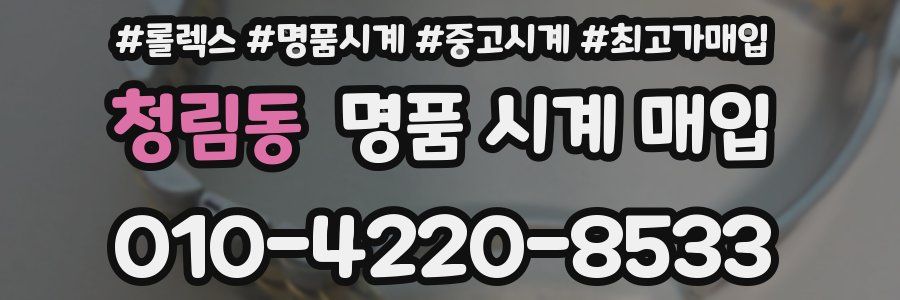 청림동 명품 시계 매입