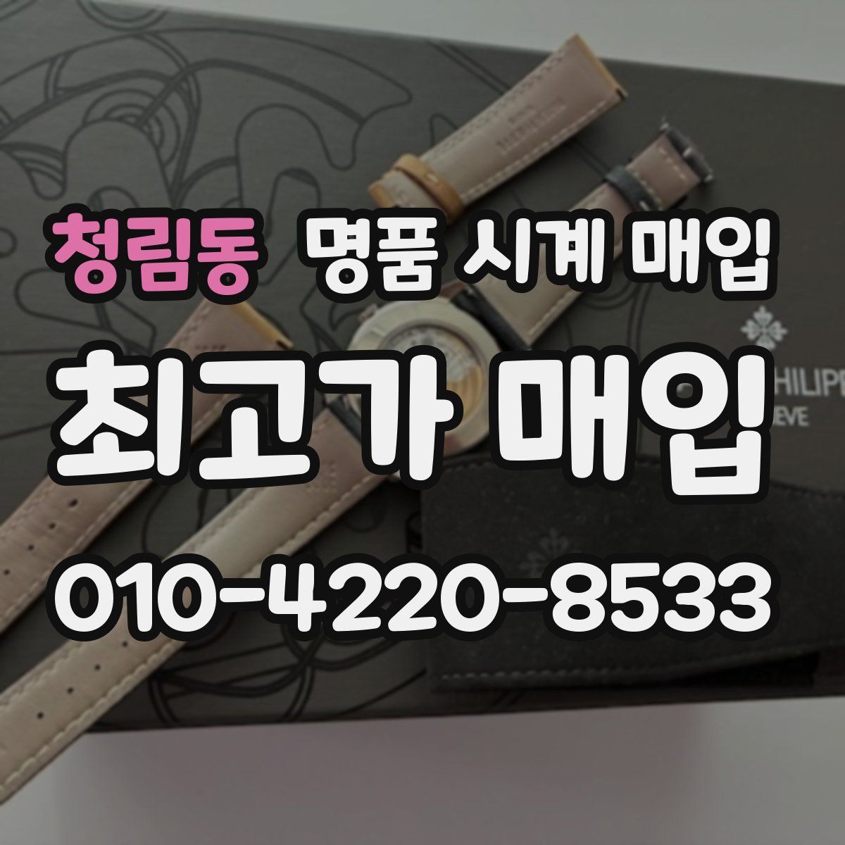 청림동 명품 시계 매입