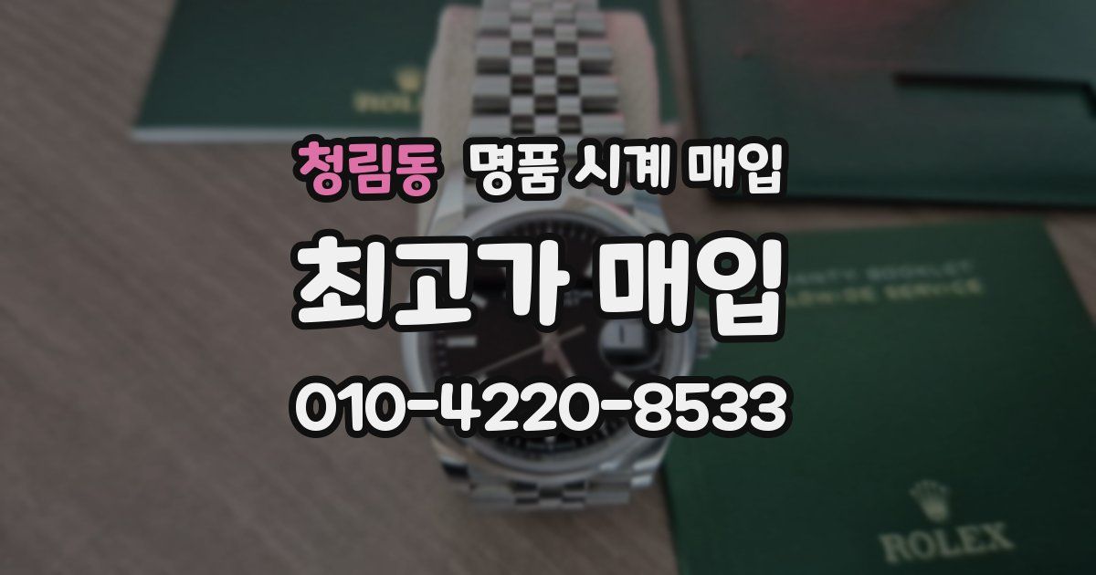 청림동 명품 시계 매입