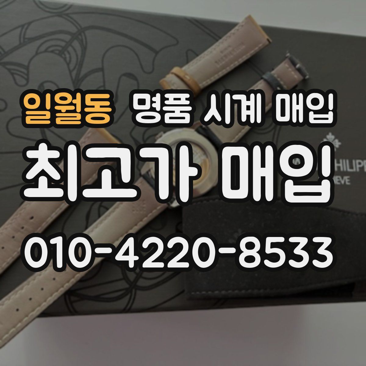 일월동 명품 시계 매입