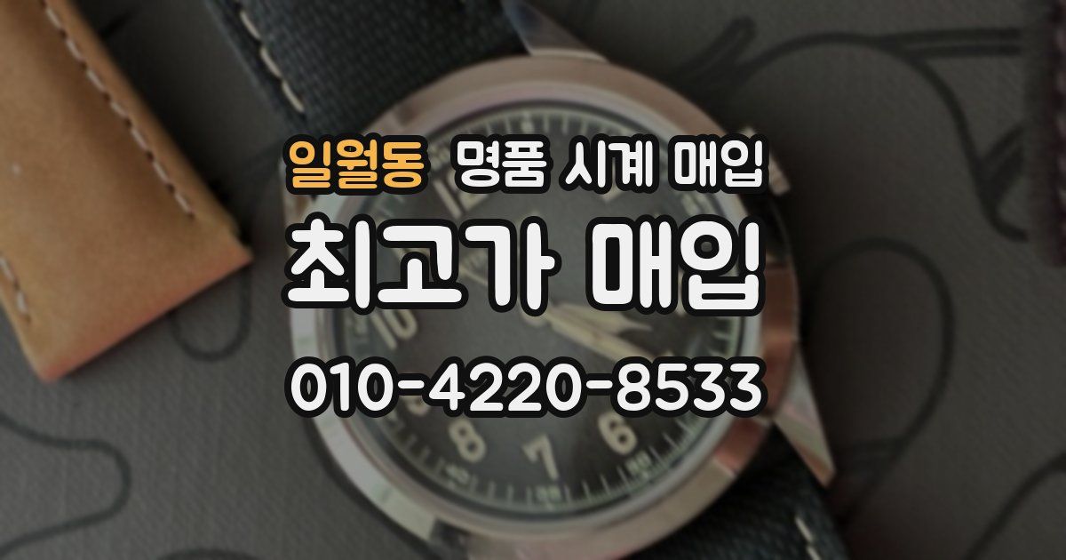 일월동 명품 시계 매입