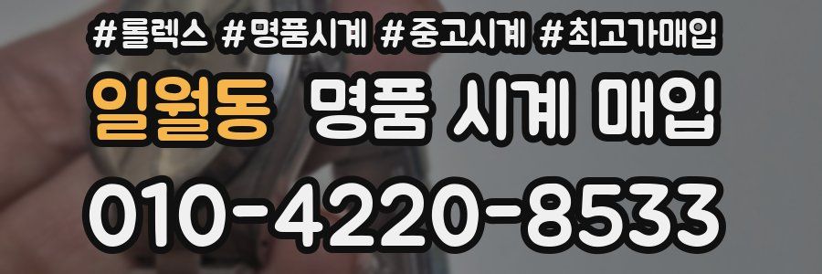 일월동 명품 시계 매입