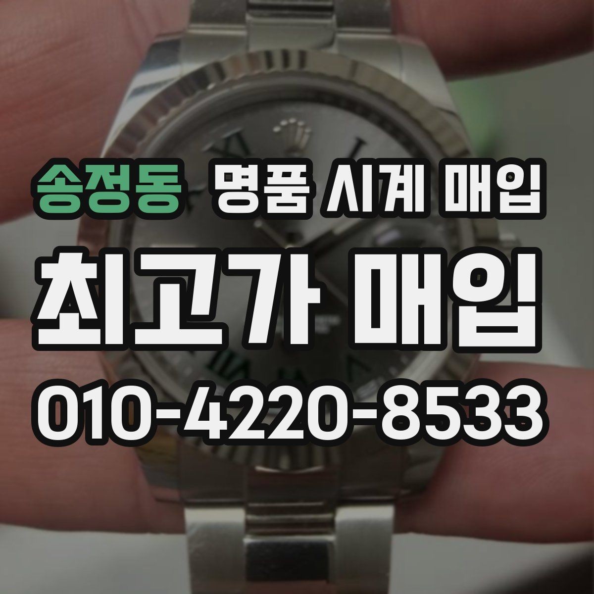 송정동 명품 시계 매입 상태가 애매할 때도 상담 가능한가요