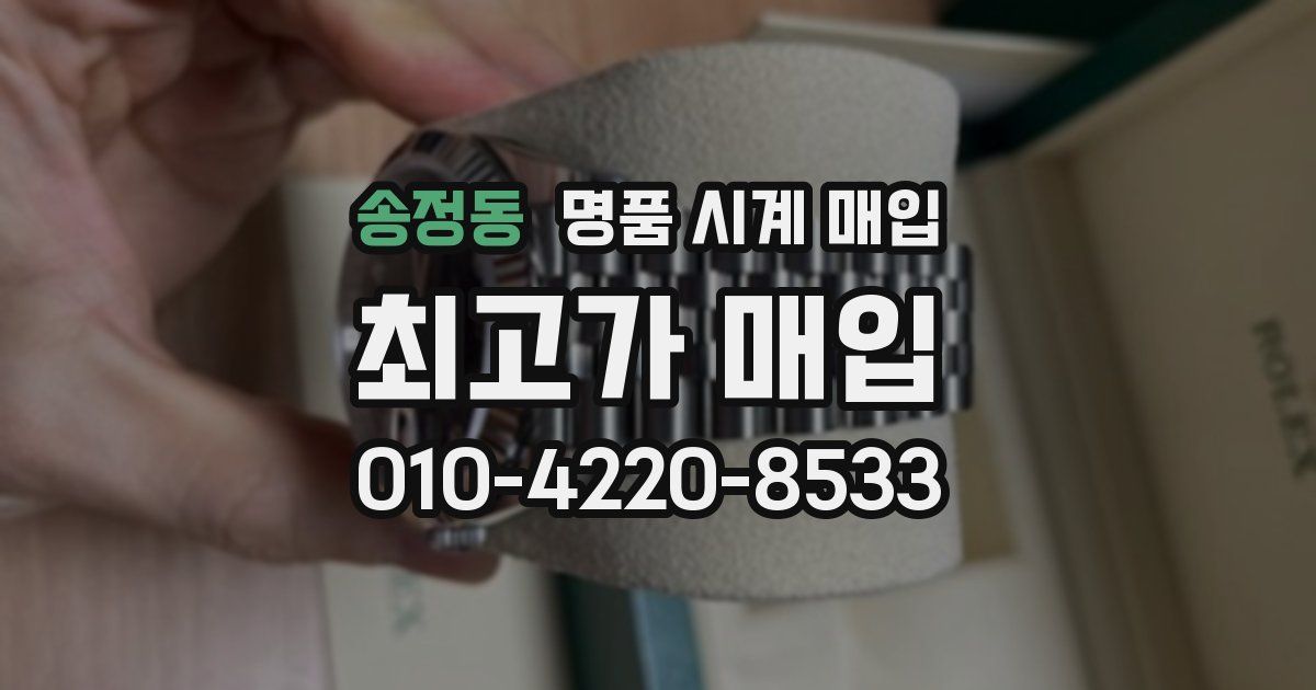 송정동 명품 시계 매입