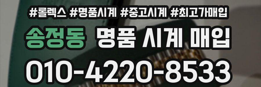 송정동 명품 시계 매입