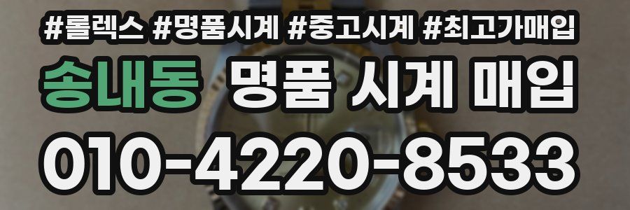 송내동 명품 시계 매입