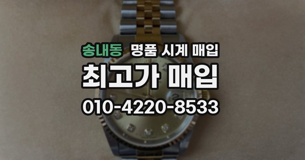 송내동 명품 시계 매입