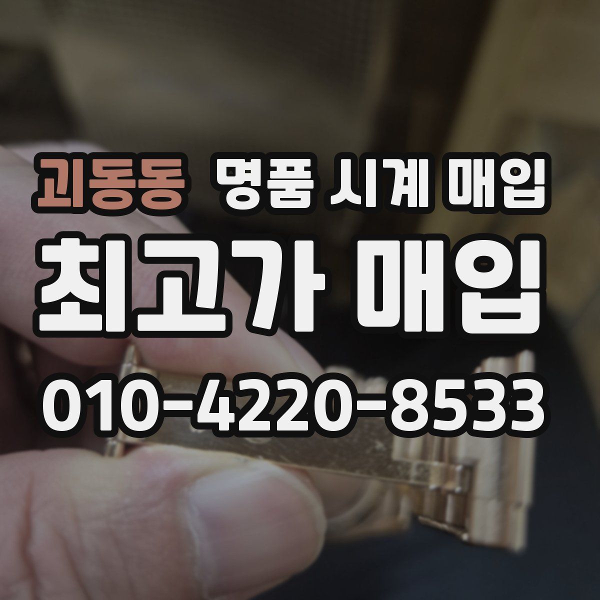 괴동동 명품 시계 매입
