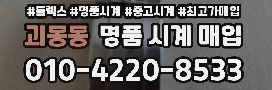 괴동동 명품 시계 매입