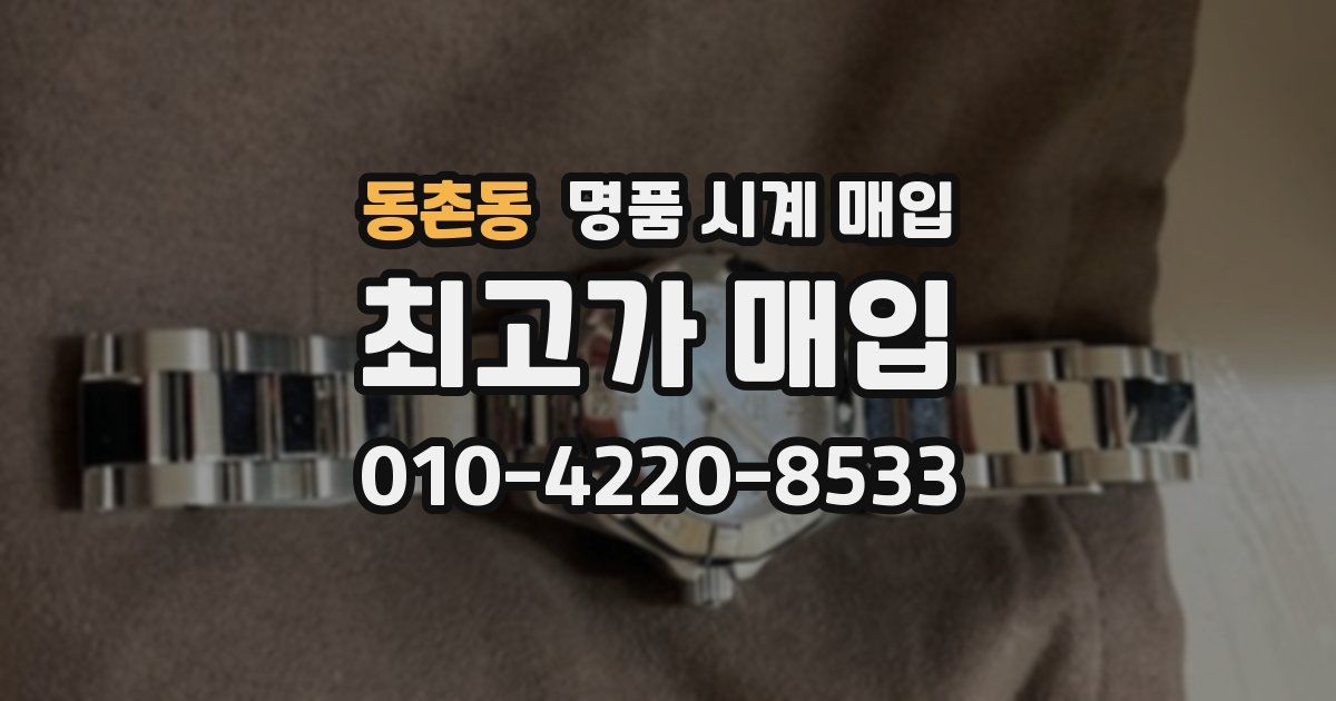 동촌동 명품 시계 매입