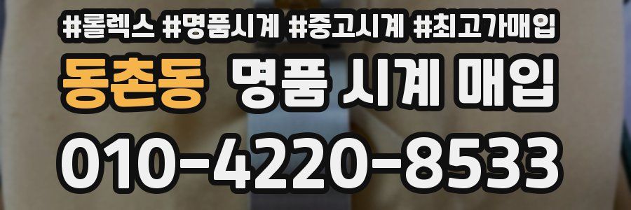 동촌동 명품 시계 매입