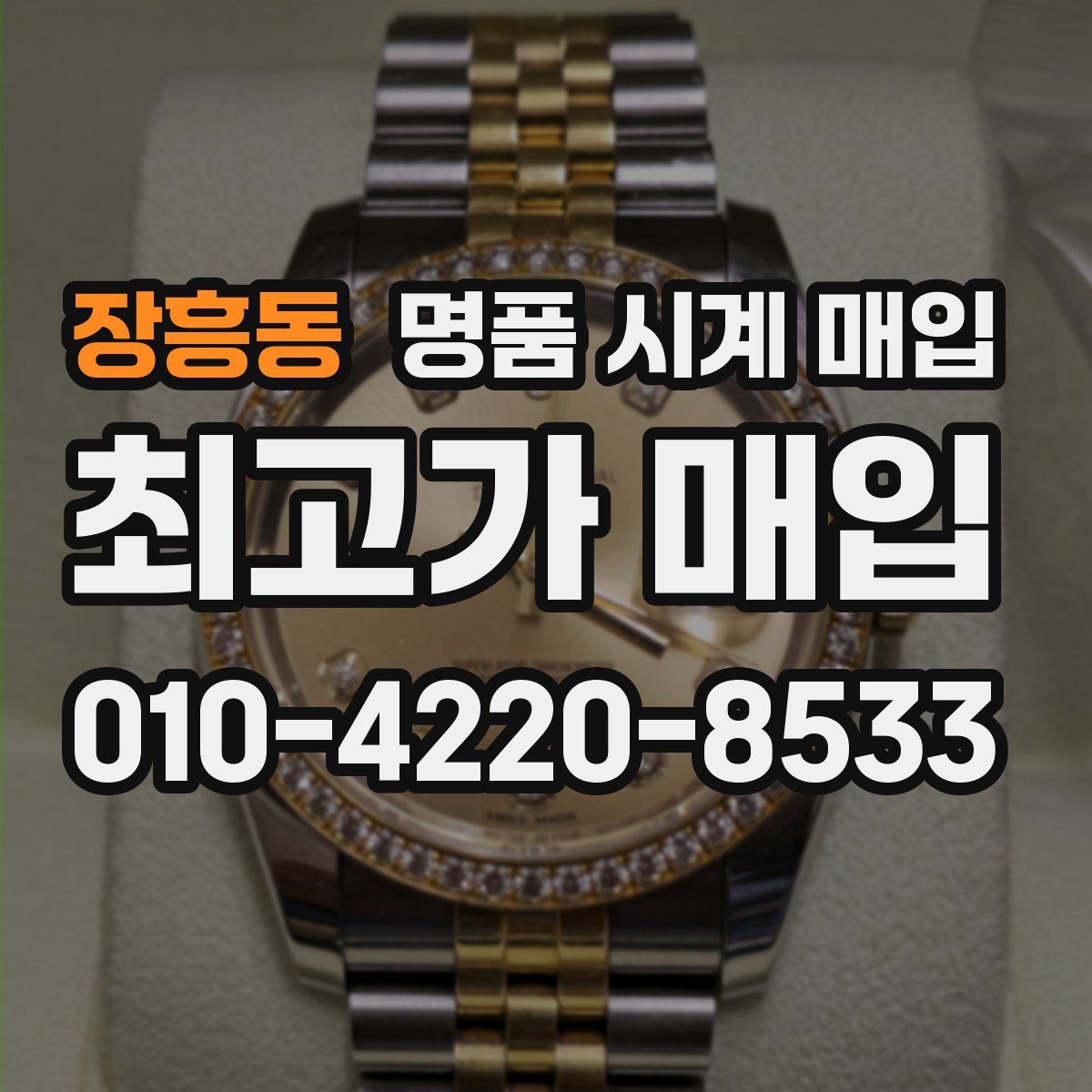 장흥동 명품 시계 매입