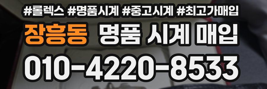 장흥동 명품 시계 매입