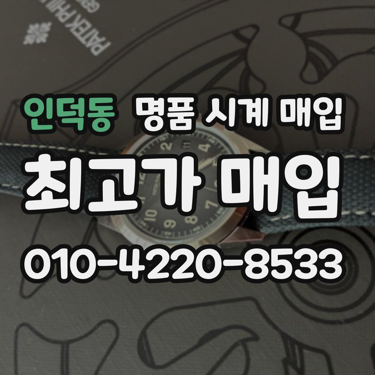 인덕동 명품 시계 매입