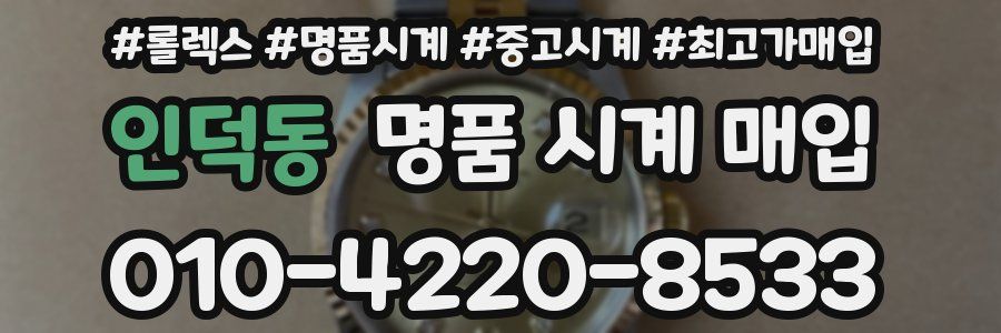 인덕동 명품 시계 매입