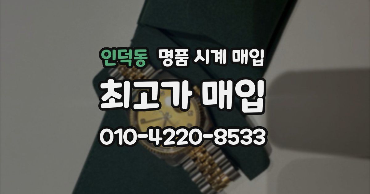 인덕동 명품 시계 매입