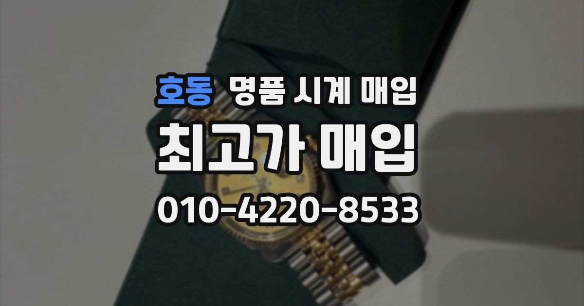 호동 명품 시계 매입