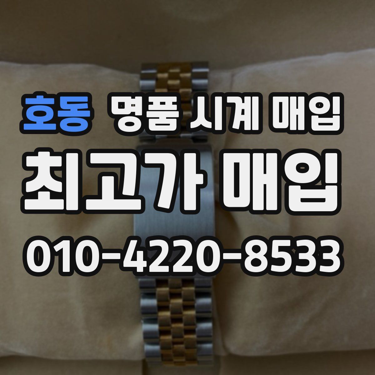 호동 명품 시계 매입