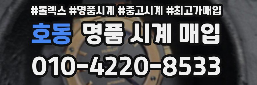 호동 명품 시계 매입
