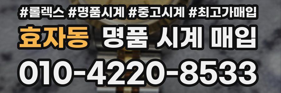 효자동 명품 시계 매입