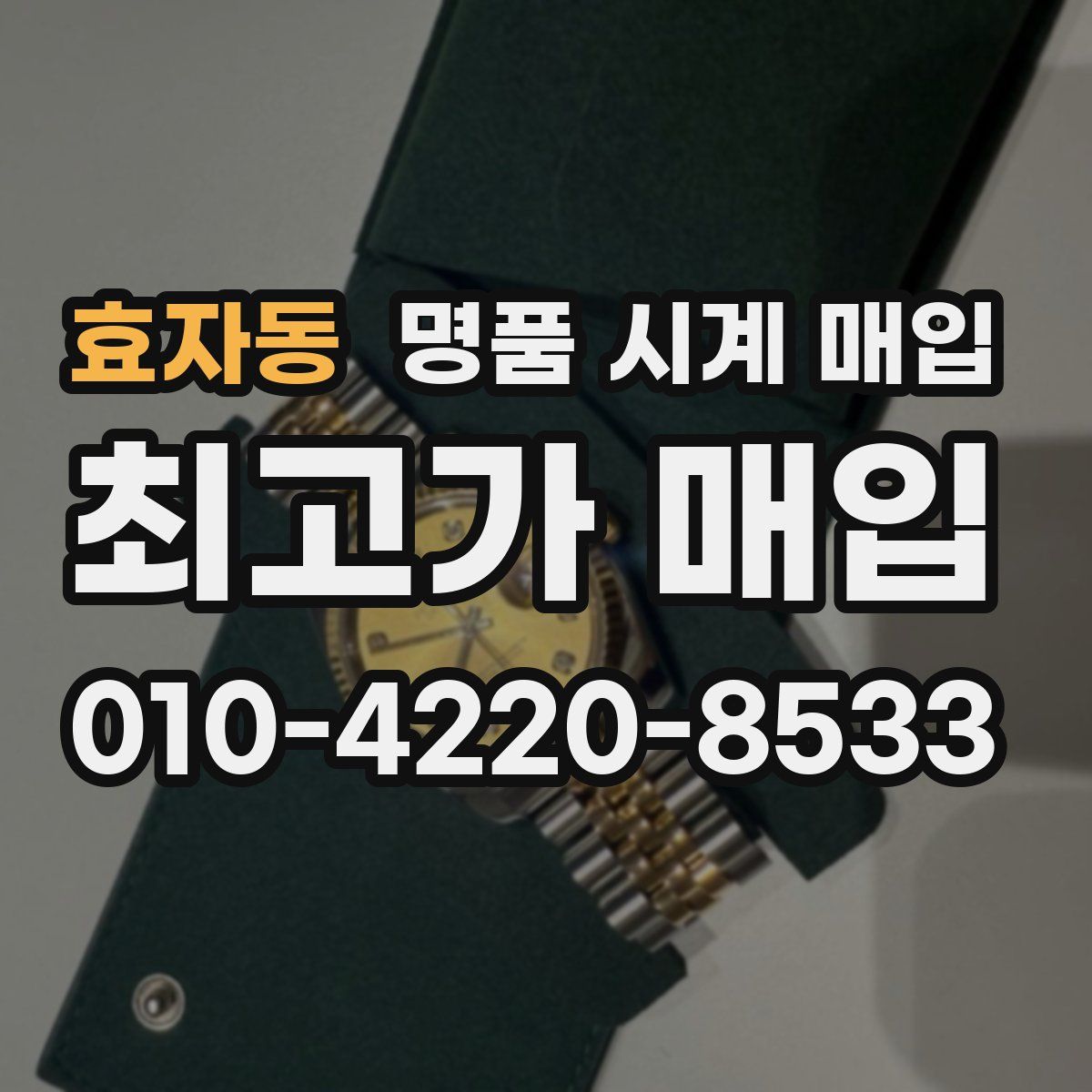 효자동 명품 시계 매입