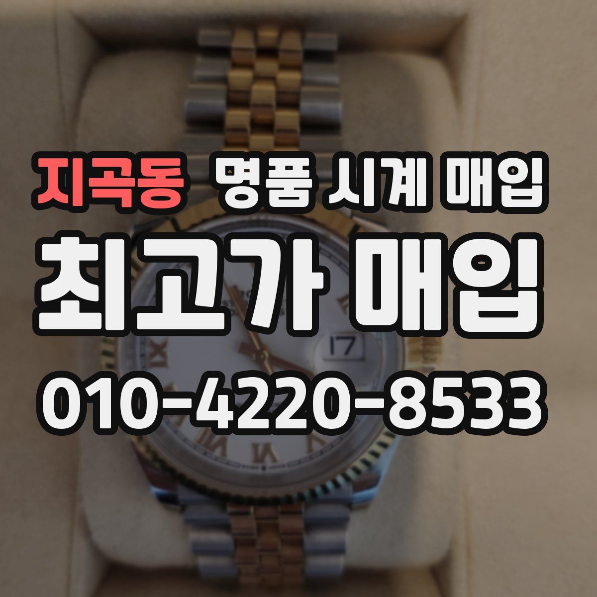 지곡동 명품 시계 매입