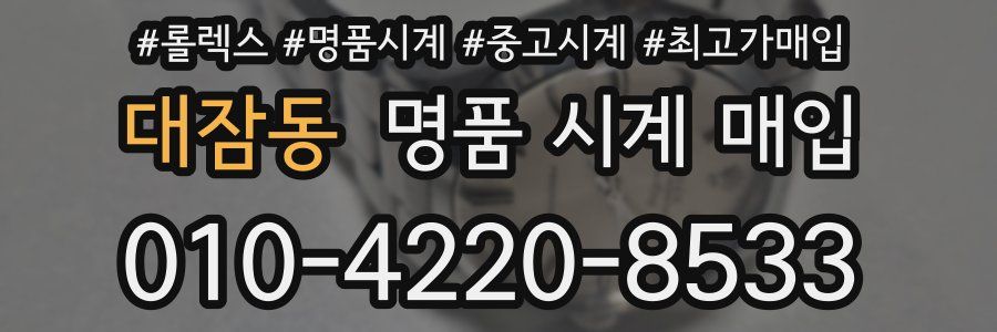 대잠동 명품 시계 매입