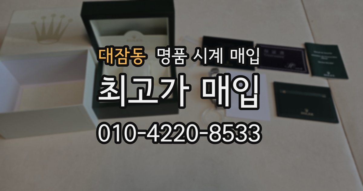 대잠동 명품 시계 매입