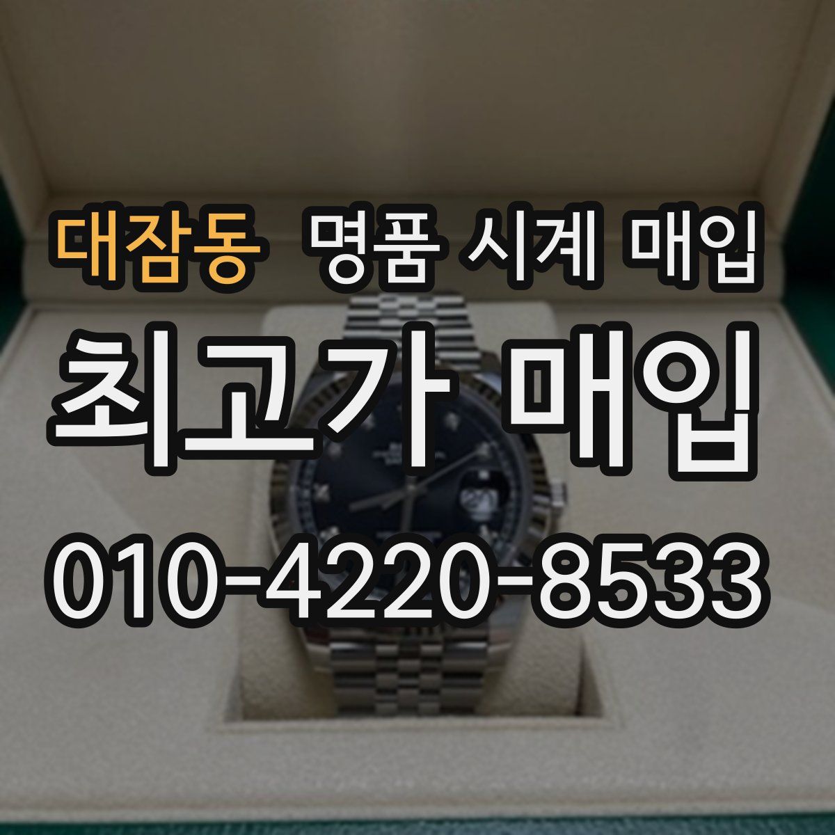 대잠동 명품 시계 매입