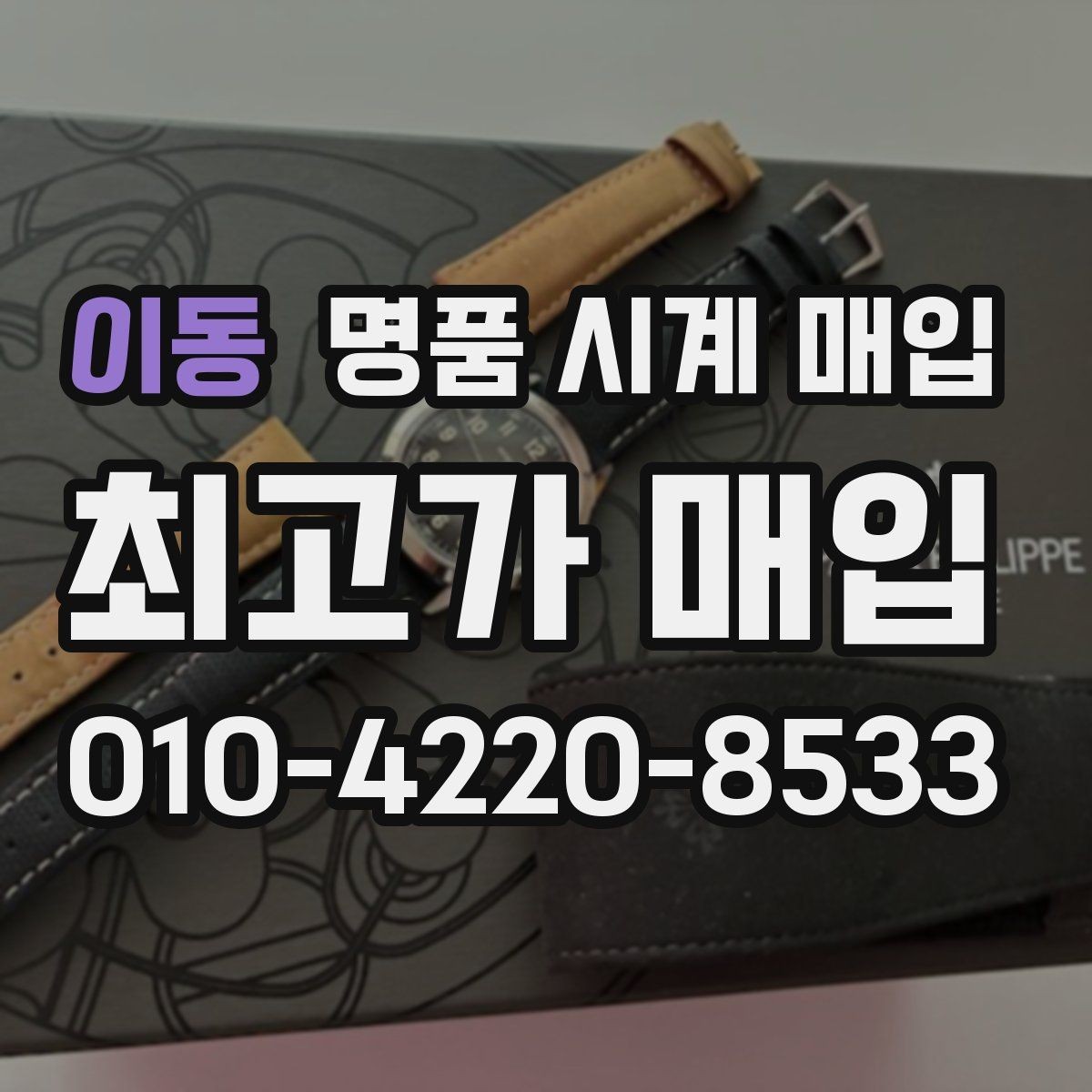이동 명품 시계 매입 버클이 잘 잠기지 않을 때 사진 촬영 시 체크