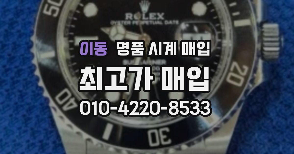 이동 명품 시계 매입